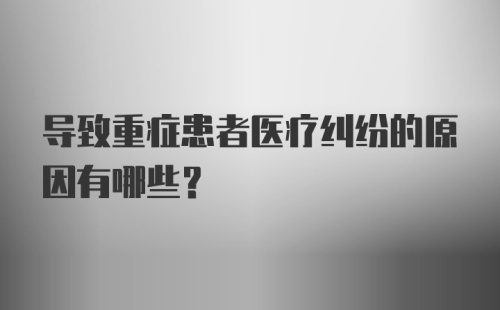 导致重症患者医疗纠纷的原因有哪些?