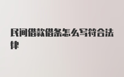 民间借款借条怎么写符合法律