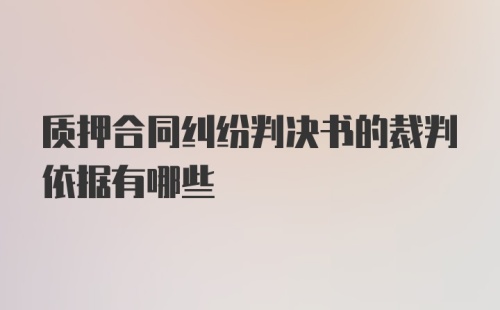 质押合同纠纷判决书的裁判依据有哪些