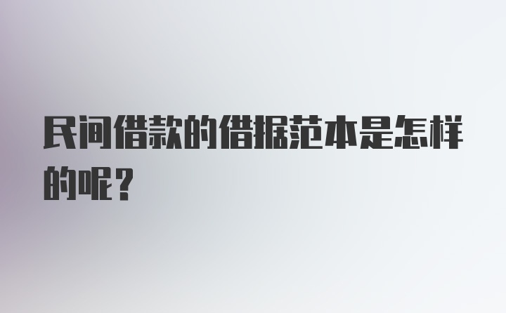 民间借款的借据范本是怎样的呢？