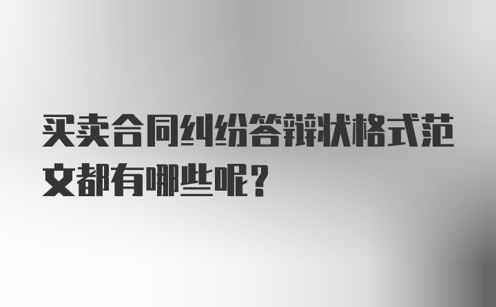 买卖合同纠纷答辩状格式范文都有哪些呢？