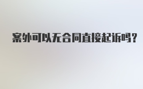 案外可以无合同直接起诉吗？