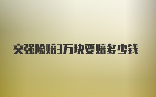 交强险赔3万块要赔多少钱