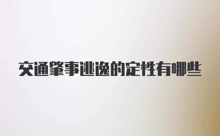 交通肇事逃逸的定性有哪些