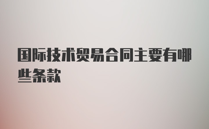 国际技术贸易合同主要有哪些条款