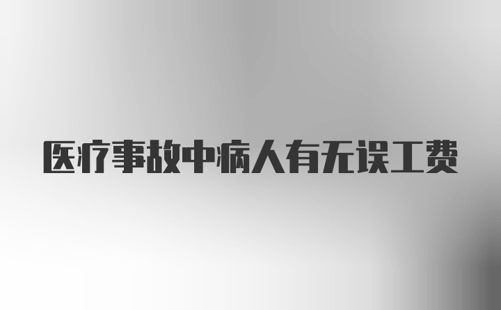 医疗事故中病人有无误工费