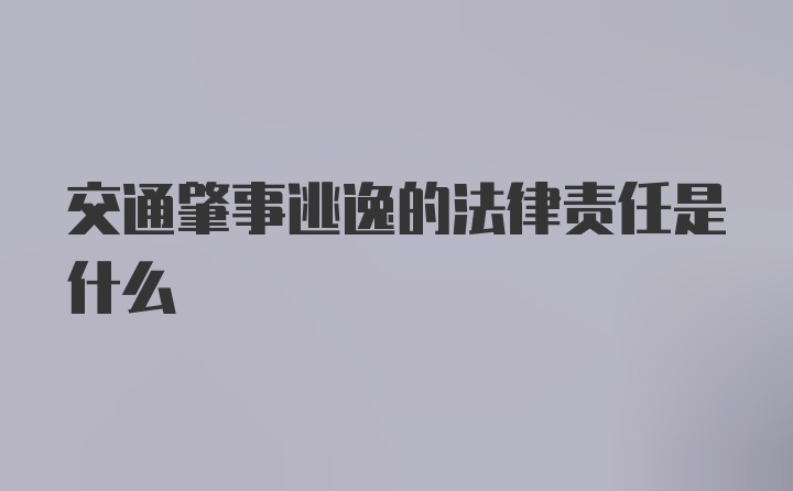 交通肇事逃逸的法律责任是什么