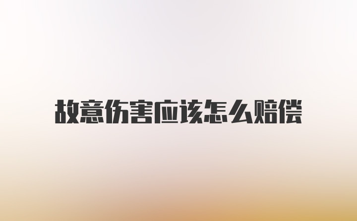 故意伤害应该怎么赔偿