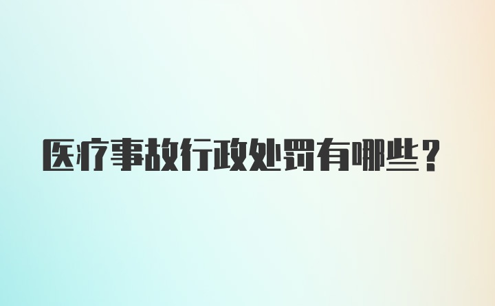 医疗事故行政处罚有哪些？