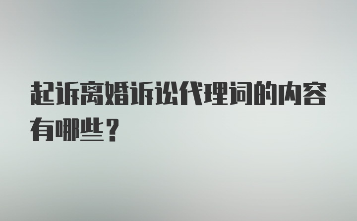 起诉离婚诉讼代理词的内容有哪些？