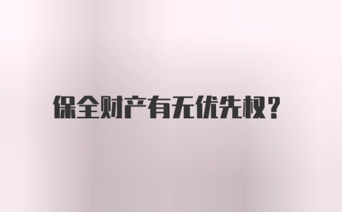 保全财产有无优先权？