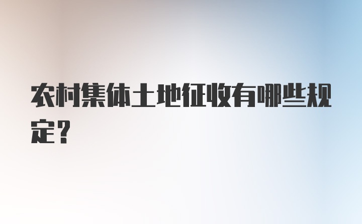 农村集体土地征收有哪些规定？