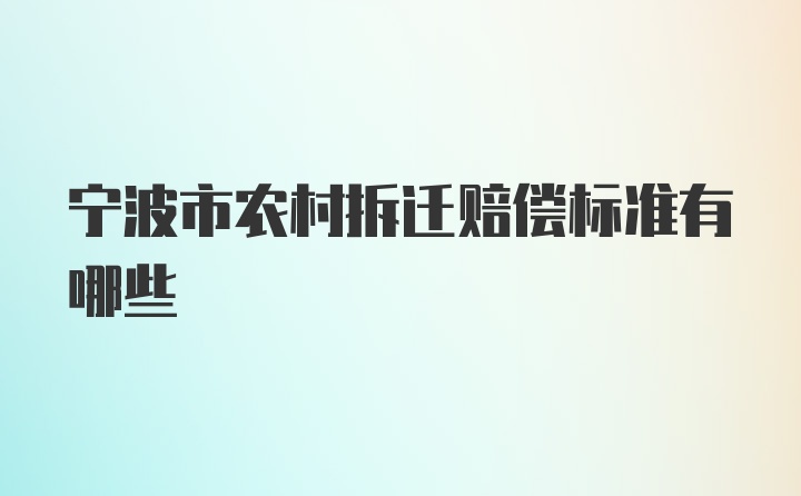 宁波市农村拆迁赔偿标准有哪些