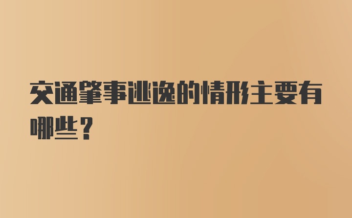 交通肇事逃逸的情形主要有哪些？