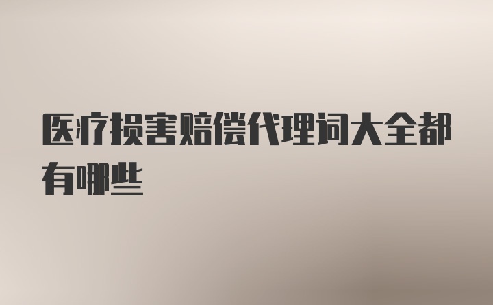 医疗损害赔偿代理词大全都有哪些