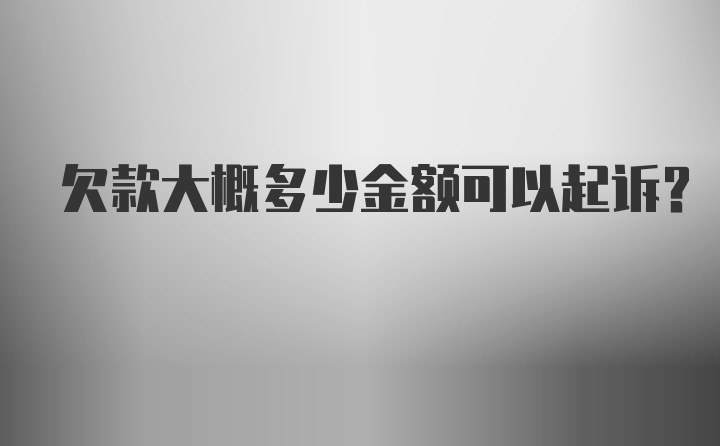 欠款大概多少金额可以起诉？