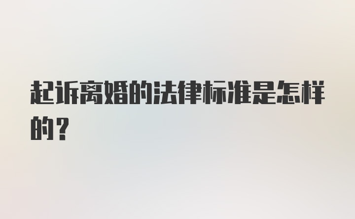 起诉离婚的法律标准是怎样的？