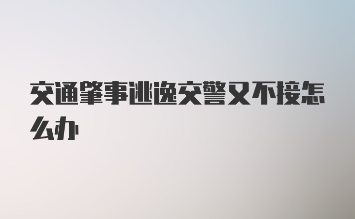 交通肇事逃逸交警又不接怎么办