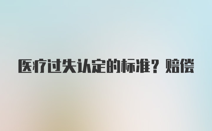 医疗过失认定的标准？赔偿