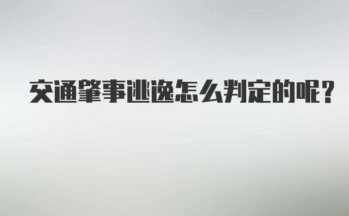 交通肇事逃逸怎么判定的呢？