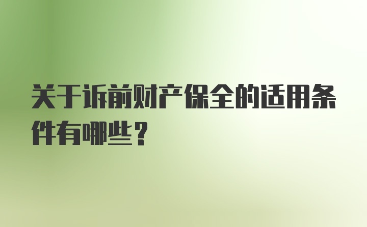 关于诉前财产保全的适用条件有哪些？