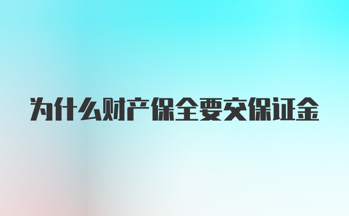 为什么财产保全要交保证金