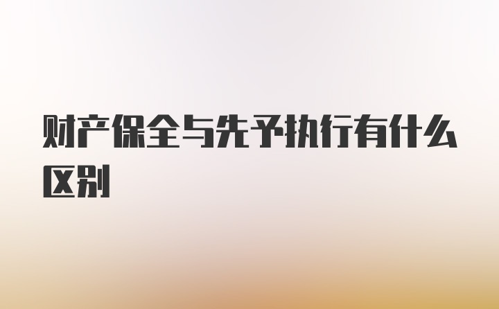 财产保全与先予执行有什么区别