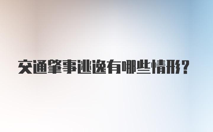 交通肇事逃逸有哪些情形？