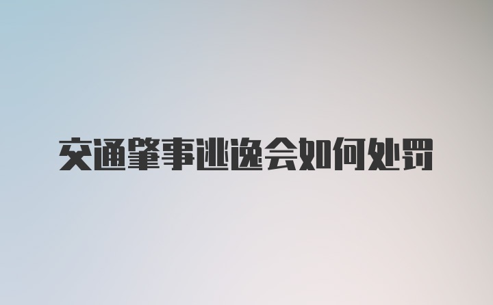 交通肇事逃逸会如何处罚