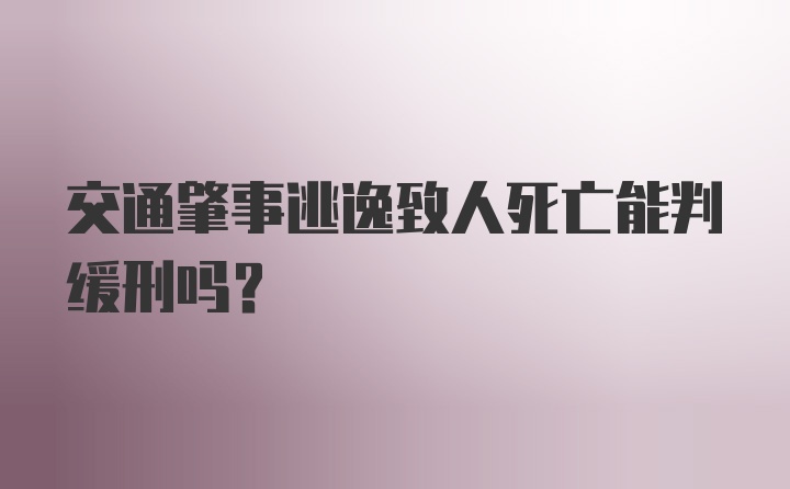 交通肇事逃逸致人死亡能判缓刑吗?