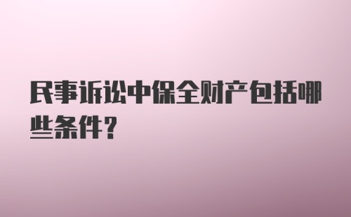 民事诉讼中保全财产包括哪些条件？