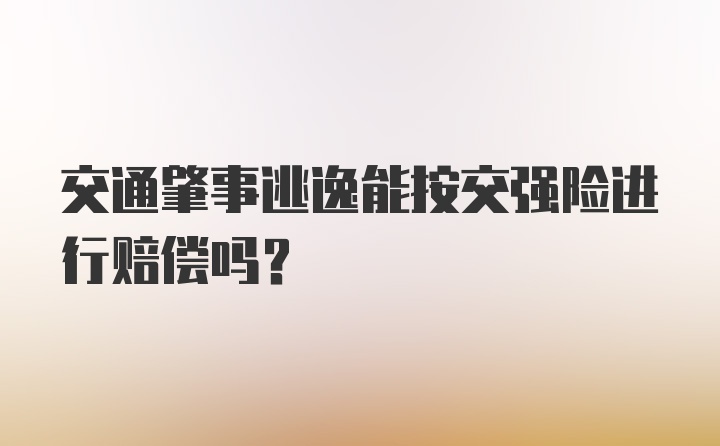 交通肇事逃逸能按交强险进行赔偿吗？