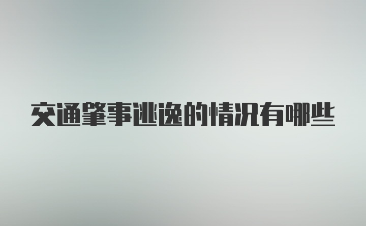 交通肇事逃逸的情况有哪些