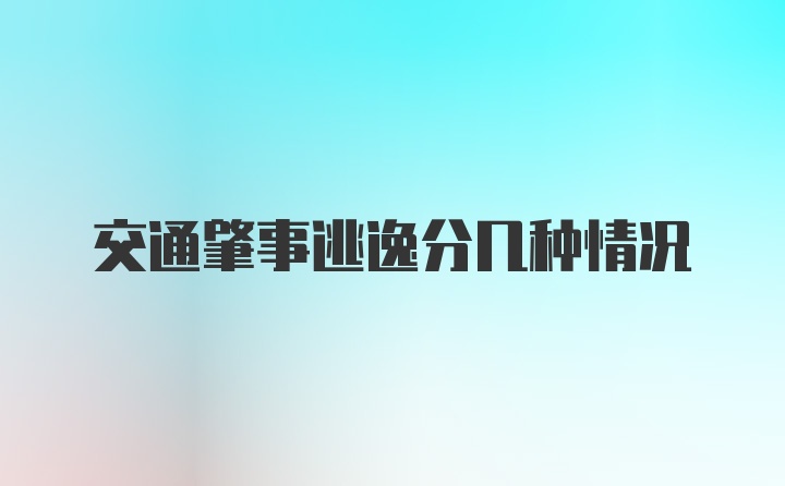 交通肇事逃逸分几种情况