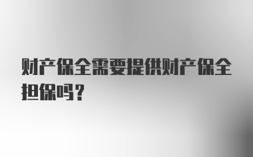 财产保全需要提供财产保全担保吗？