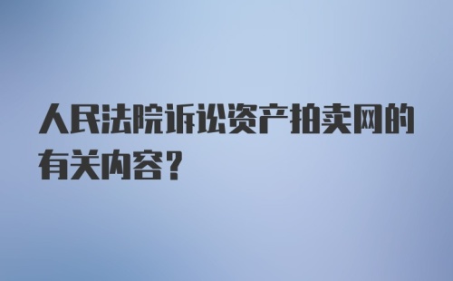 人民法院诉讼资产拍卖网的有关内容?