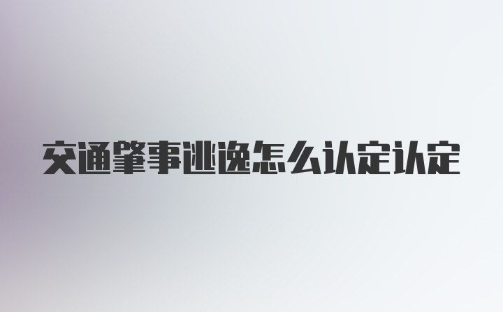 交通肇事逃逸怎么认定认定