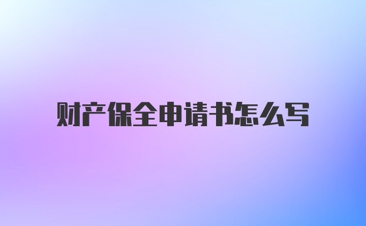 财产保全申请书怎么写