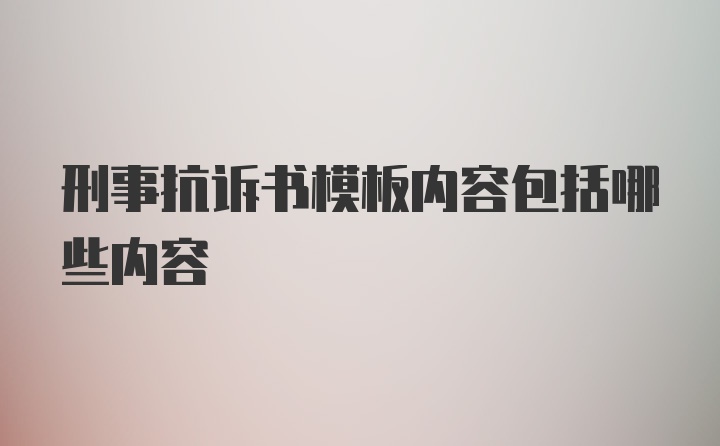 刑事抗诉书模板内容包括哪些内容