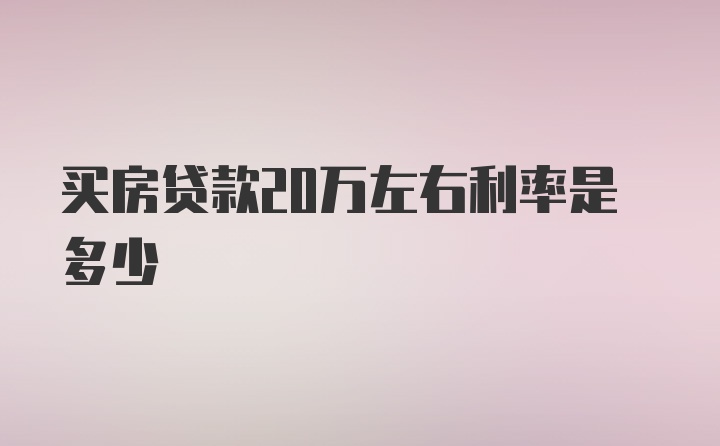 买房贷款20万左右利率是多少