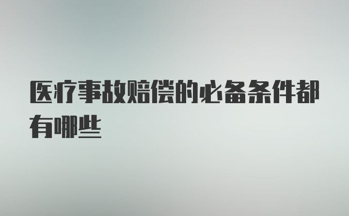 医疗事故赔偿的必备条件都有哪些