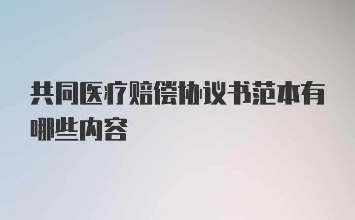 共同医疗赔偿协议书范本有哪些内容