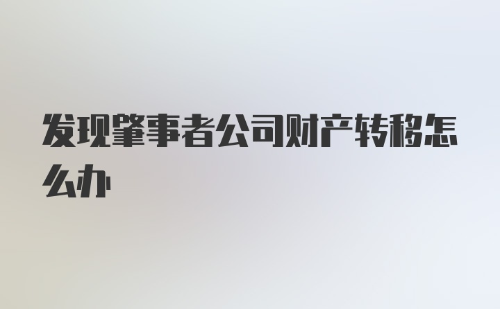 发现肇事者公司财产转移怎么办