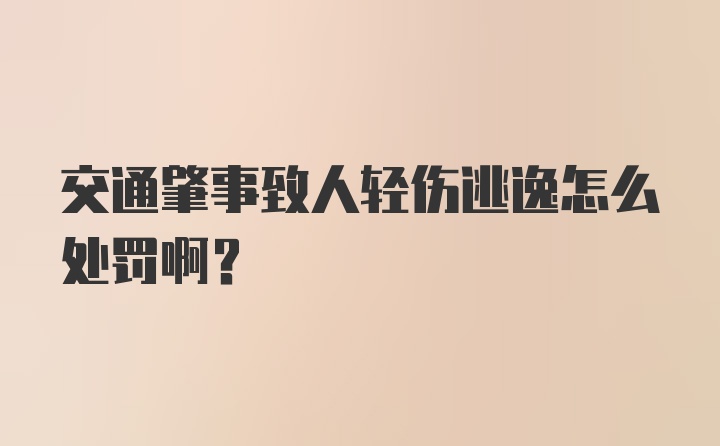 交通肇事致人轻伤逃逸怎么处罚啊？