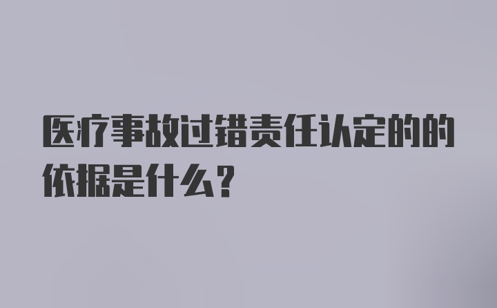 医疗事故过错责任认定的的依据是什么？