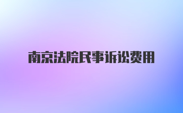 南京法院民事诉讼费用