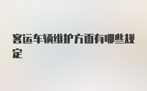 客运车辆维护方面有哪些规定