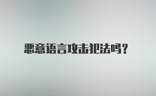 恶意语言攻击犯法吗？