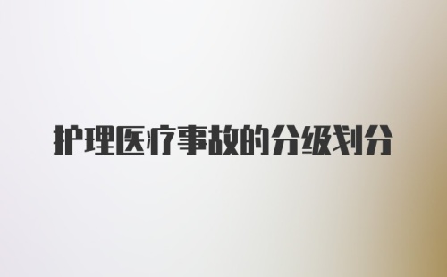 护理医疗事故的分级划分