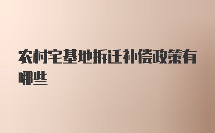 农村宅基地拆迁补偿政策有哪些